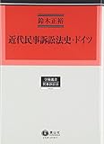 近代民事訴訟法史・ドイツ (学術選書79)