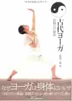 古代ヨーガ―陰陽五行操体 なぜヨーガは身体にいい? | 永田 一彦
