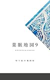  THE VEINS OF GLOBE 9: PAPER CUTOUTS (MAP ART) (Japanese Edition)