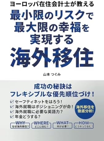 ヨーロッパ在住会計士が教える　最小限のリスクで最大限の幸福を実現する　海外移住: 成功の秘訣は「フレキシブルな優先順位付け」！