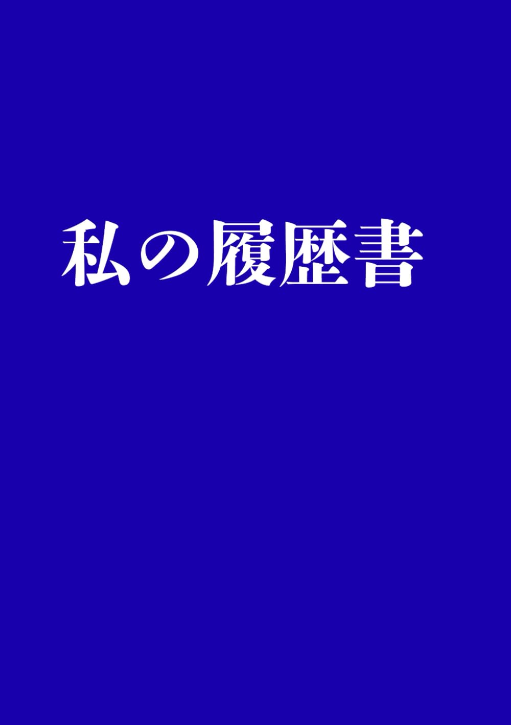 私の履歴書: 生きててよかったと思える日まで