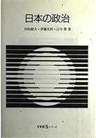 Nihon no seiji (Yuhikaku S shirizu) 4641059411 Book Cover