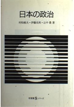 Tankobon Hardcover Nihon no seiji (Yu¯hikaku S shiri¯zu) (Japanese Edition) [Japanese] Book