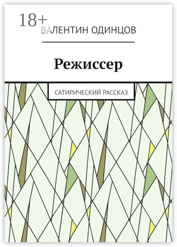 Режиссер: Сатирический рассказ (Russian Edition)