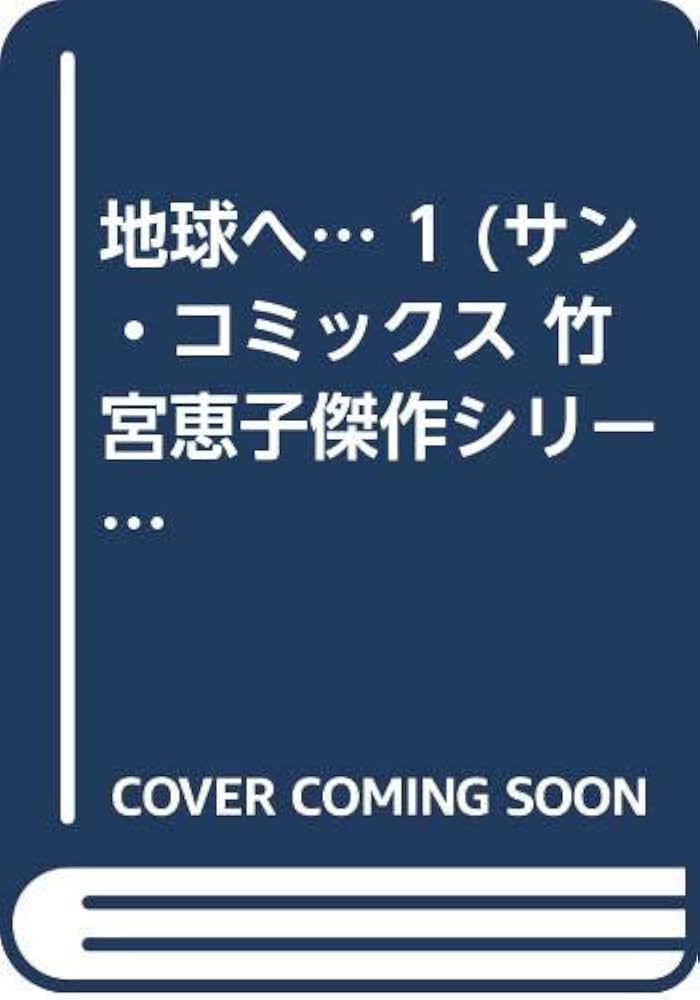 Amazon.com: 地球へ… 1 (サン・コミックス竹宮恵子傑作シリーズ