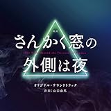 映画「さんかく窓の外側は夜」オリジナル・サウンドトラック