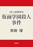 ２年Ａ組探偵局　仮面学園殺人事件 (角川文庫)