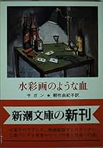 フランソワーズ・サガン19巻セット【送料込　匿名配送】 文庫本　セット販売のみ フランソワーズ・サガン19巻セット【送料込 匿名配送】 文庫本
