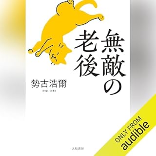 『無敵の老後』のカバーアート