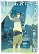 セール中のKindle本6：昨日、若者たちは (講談社文庫)