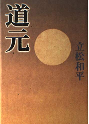 Amazon.co.jp: 道元 : 立松 和平: 本