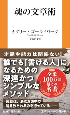 魂の文章術 (扶桑社新書)