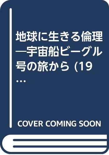 地球に生きる倫理―宇宙船ビーグル号の旅から (1975年)のサムネイル