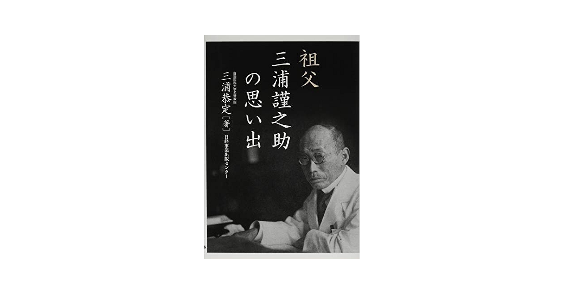 Amazon.co.jp: 祖父 三浦謹之助の思い出 : 三浦 恭定: 本