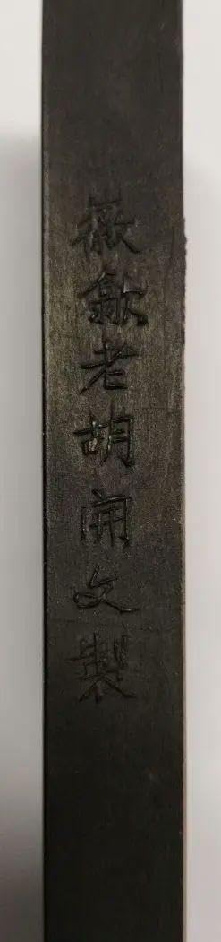 中国墨老胡開文墨廠桐油漆煙（中国墨老胡開文墨廠桐油漆煙）