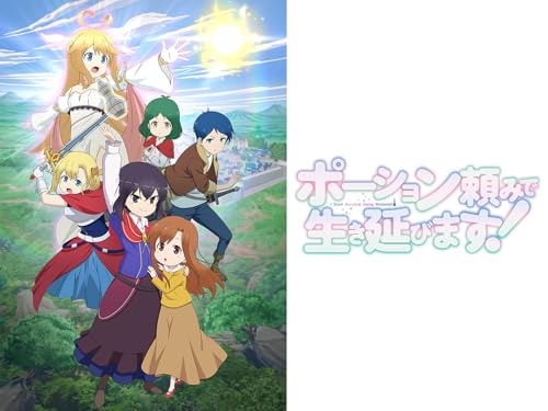 『ポーション頼みで生き延びます!』