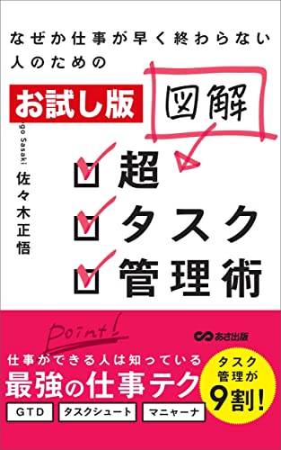 【お試し版】なぜか仕事が早く終わらない人のための 図解 超タスク管理術――なぜ、タスク管理が必要なのか?