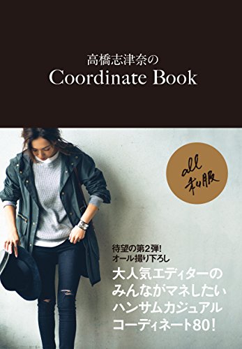 スマホ 無料電子書籍 高橋志津奈のCoordinate Book (美人開花シリーズ) バイ