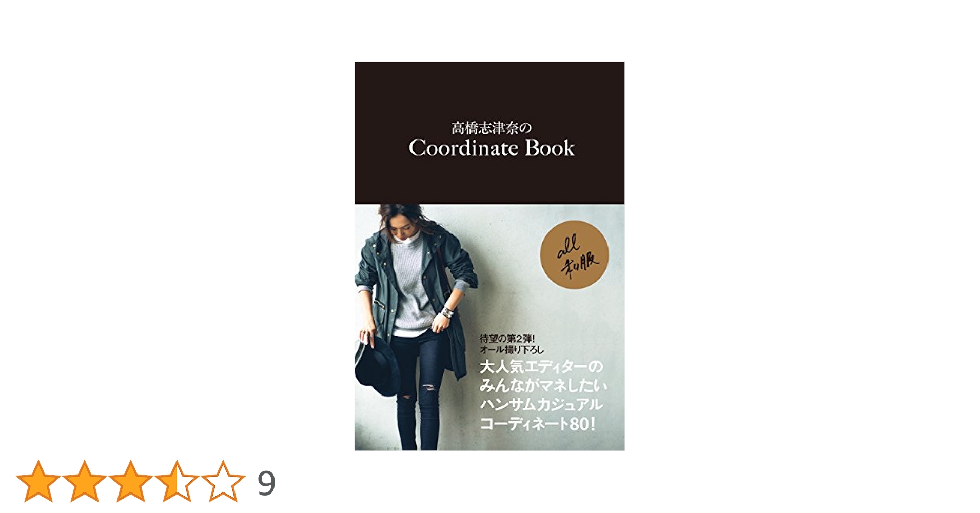 Amazon.co.jp: 高橋志津奈のCoordinate Book (美人開花シリーズ