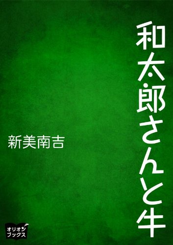和太郎さんと牛 新美南吉 文学 評論 Kindleストア Amazon