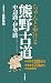 ちゃんと歩ける熊野古道 中辺路・伊勢路 (ちゃんと歩ける地図)
