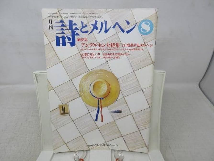 Amazon.co.jp: 月刊 詩とメルヘン 1998年8月号 責任編集