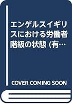 ＯＤ＞エンゲルス-イギリスにおける労働者階級の状態/有斐閣/浜林正夫（単行本） Amazon.co.jp: イギリス労働運動史 : 浜林 正夫: 本