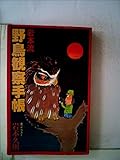 岩本流野鳥観察手帳 (1978年)