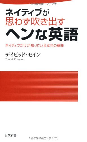 ネイティブが思わず吹き出すヘンな英語―ネイティブだけが知っている本当の意味 (日文新書)