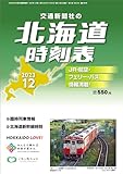 北海道時刻表 2023年12月号