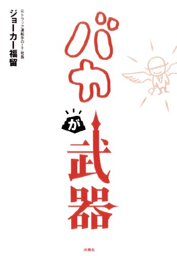 無料電子書籍 おすすめ バカが武器 (SPA!BOOKS) バイ