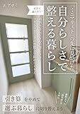 「ミニマリスト」の先に見つけた、自分らしさで整える暮らし: 頑張らなくても心が軽くなる！マキシマリストの習慣と空間のつくり方