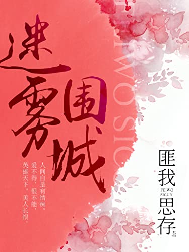 迷雾围城【《来不及说我爱你》前传！匪我思存首部谍战爱情小说震撼登场，重续惊世绝艳的爱恨情殇。弑弟夺妻、军阀混战，一场惊世权谋、国恨家仇下的纯净之恋。 】 (Chinese Edition)