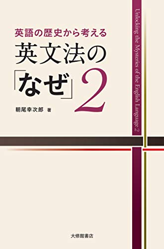 英語の歴史から考える英文法の「なぜ」2 英語の歴史から考える英文法の「なぜ」2