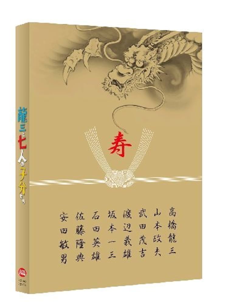 Amazon.co.jp: 龍三と七人の子分たち スペシャルエディション