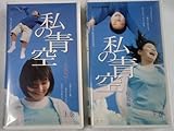VHS 「私の青空総集編」上巻下巻二本セット 田畑智子&篠田拓馬(中古)