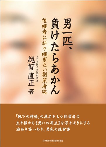 Amazon.co.jp: 男一匹、負けたらあかん : 越智 直正: Japanese Books
