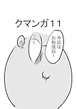クマンガ11 (DLManiax)