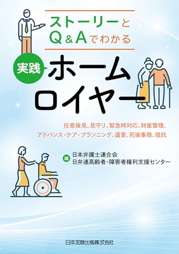 ストーリーとQ&Aでわかる 実践ホームロイヤー ――任意後見、見守り、緊急時対応、財産管理、アドバンス・ケア・プランニング、遺言、死後事務、信託