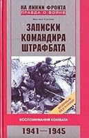 Zapiski komandira shtrafbata. Vospominaniia kombata. 1941-1945 5952427464 Book Cover