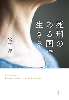 死刑のある国で生きる