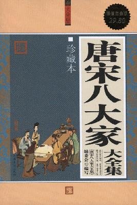 Amazon.co.jp: 唐宋八大家 大全集 : 本