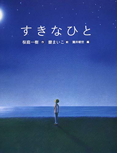 恋の絵本 (1) すきなひと