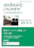 イスラエルとパレスチナ　ユダヤ教は植民地支配を拒絶する (岩波ブックレット)