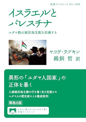 ト-ラ-の名において シオニズムに対するユダヤ教の抵抗の歴史  /平凡社/ヤコヴ・Ｍ．ラブキン（単行本） トーラーの名において シオニズムに対するユダヤ教の抵抗の歴史