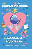 FIRST AID FOR YOUNG PARENTS SRT QUESTIONS ABOUT YOUR KIDS / SKORAYa POMOShch MOLODYM RODITELYaM STO VOPROSOV O VAShEM MALYShE 5222169847 Book Cover
