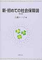 新・初めての社会保障論〔第2版〕 | 古橋エツ子, 国京 則幸