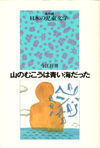 大きな魚の食べっぷり 今江 祥智 児童文学 後継者レース 1年生 衝撃の