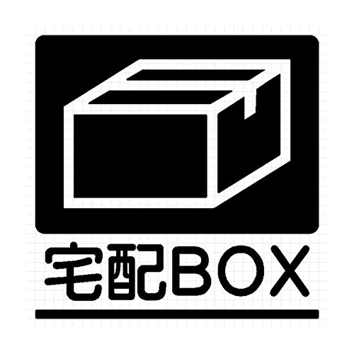 宅配BOX シルエット 標識ステッカー (白:ホワイト, 大:縦横 16cm×16cm = 1枚)