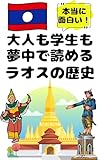 大人も学生も夢中で読めるラオスの歴史: こんな本が欲しかった！博士と高校生の対話形式で楽しく学べるラオス史！ 夢中になれる世界各国の歴史シリーズ